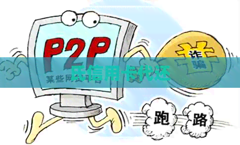 氏信用卡代还