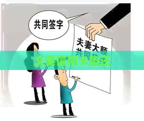 义县信用卡垫还