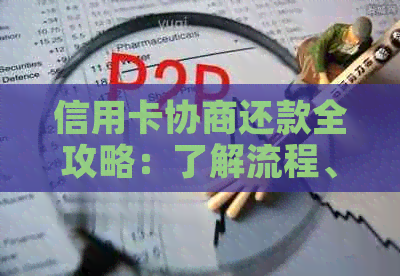 信用卡协商还款全攻略：了解流程、条件及可能影响，助您顺利还清债务