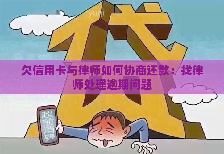 欠信用卡与律师如何协商还款：找律师处理逾期问题