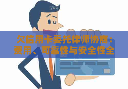 欠信用卡委托律师协商：费用、可靠性与安全性全解析，有效还款策略一网打尽