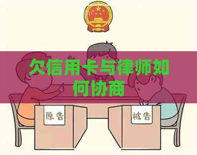 欠信用卡与律师如何协商