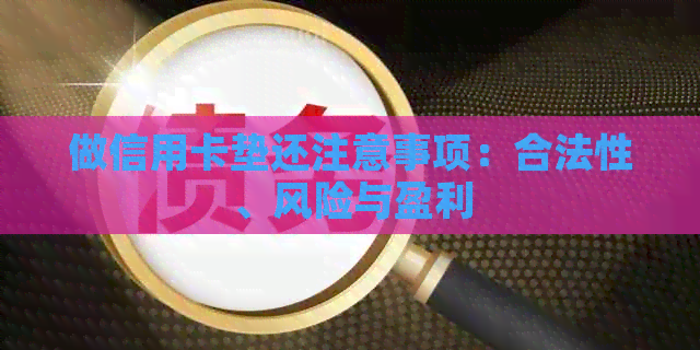 做信用卡垫还注意事项：合法性、风险与盈利