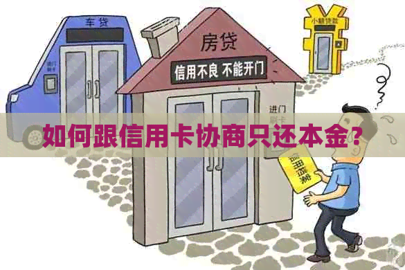 如何跟信用卡协商只还本金？