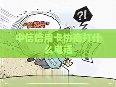 中信信用卡协商打什么电话