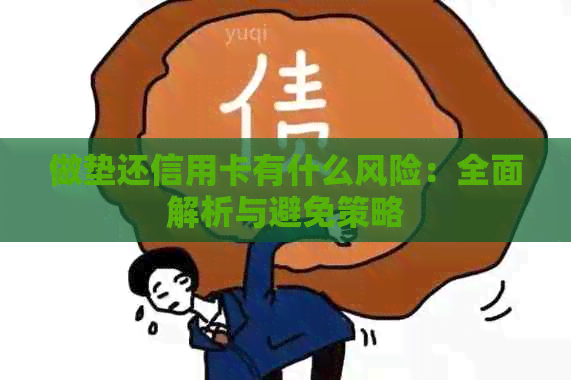 做垫还信用卡有什么风险：全面解析与避免策略