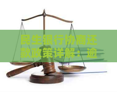 民生银行协商还款政策详解：逾期利息减免办法与操作步骤