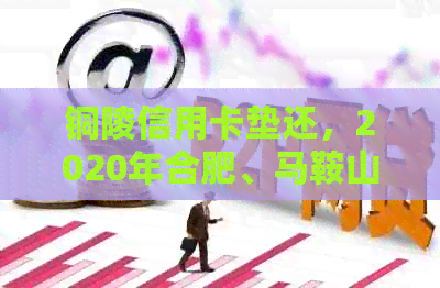 铜陵信用卡垫还，2020年合肥、马鞍山、瓦房店信用卡垫还服务。