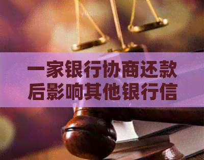 一家银行协商还款后影响其他银行信用卡正常使用吗-银行协商还款后会销卡吗