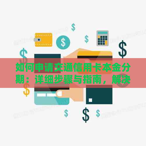 如何申请交通信用卡本金分期：详细步骤与指南，解决用户可能遇到的各种问题