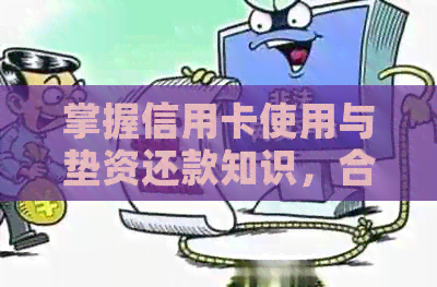 掌握信用卡使用与垫资还款知识，合法代还信用卡的栏目全面解读