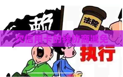 欠信用卡的钱协商减免