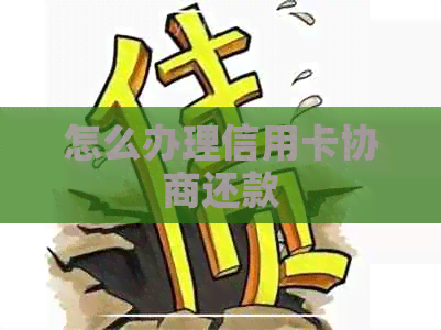 怎么办理信用卡协商还款