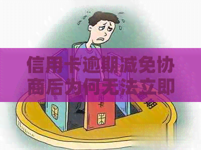 信用卡逾期减免协商后为何无法立即撤销？探讨信用修复的关键因素