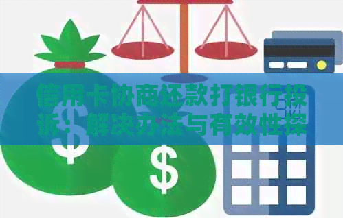 信用卡协商还款打银行投诉：解决办法与有效性探讨