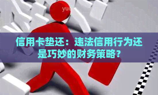 信用卡垫还：违法信用行为还是巧妙的财务策略？