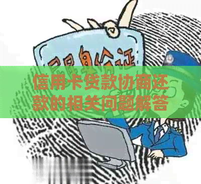 信用卡贷款协商还款的相关问题解答：能否协商还款？如何协商？多久能完成？