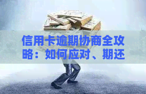 信用卡逾期协商全攻略：如何应对、期还款及减免利息等解决方案一文详解