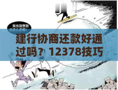 建行协商还款好通过吗？12378技巧，信用卡逾期建行协商还款流程及最新方案