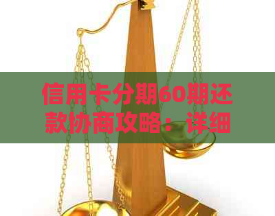 信用卡分期60期还款协商攻略：详细步骤与常见难点解答