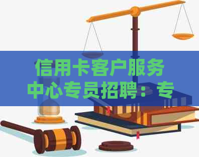 信用卡客户服务中心专员招聘：专注于金融信息处理和直聘解决方案