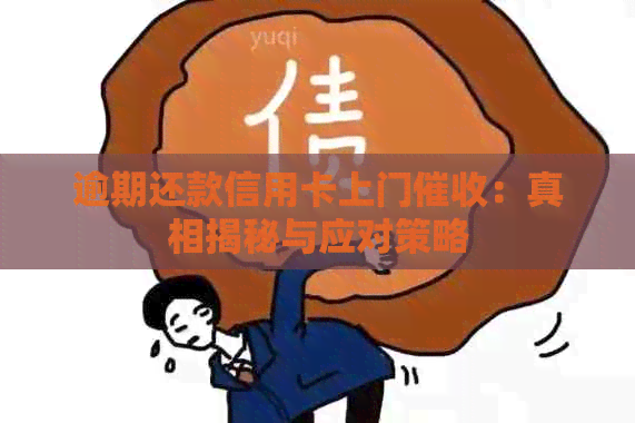 逾期还款信用卡上门：真相揭秘与应对策略