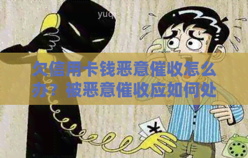 欠信用卡钱恶意怎么办？被恶意应如何处理？