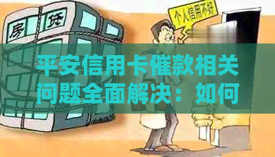 平安信用卡催款相关问题全面解决：如何应对、逾期后果及还款策略