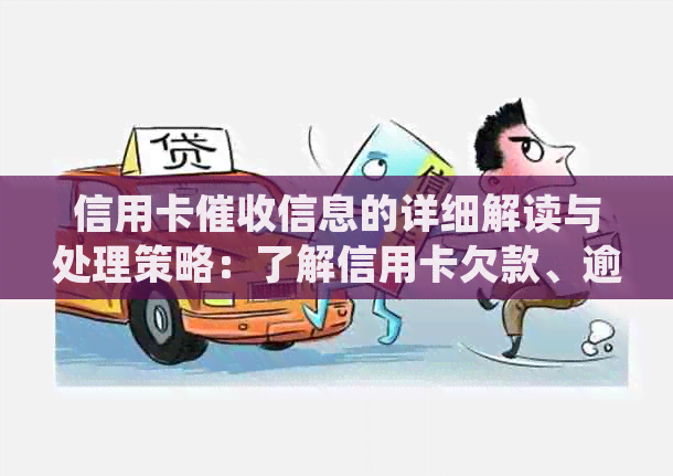 信用卡信息的详细解读与处理策略：了解信用卡欠款、逾期和相关流程