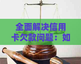 全面解决信用卡欠款问题：如何与银行协商还款策略和有效沟通技巧