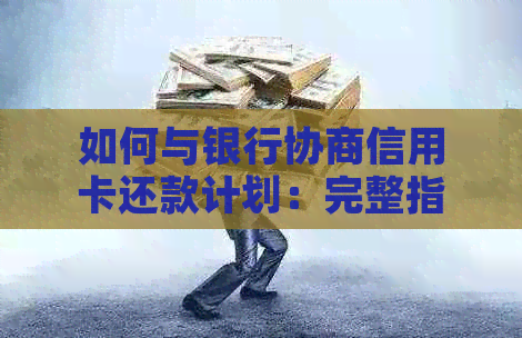 如何与银行协商信用卡还款计划：完整指南