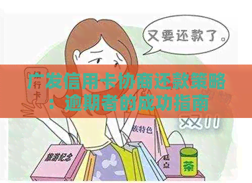 广发信用卡协商还款策略：逾期者的成功指南