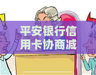 平安银行信用卡协商减免