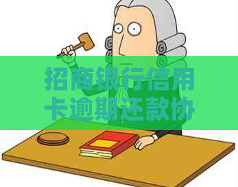 招商银行信用卡逾期还款协商策略与政策解读