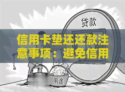 信用卡垫还还款注意事项：避免信用风险，按时还清银行债务