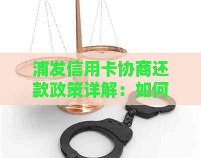 浦发信用卡协商还款政策详解：如何制定个性化还款计划及注意事项