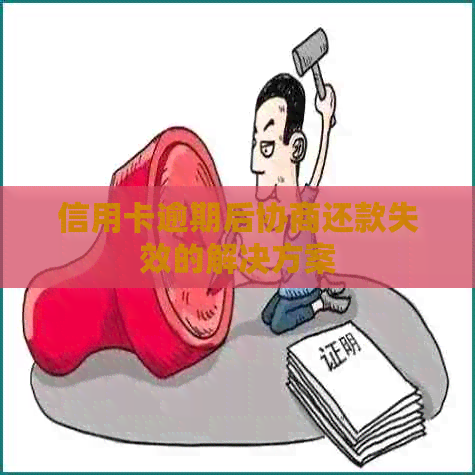 信用卡逾期后协商还款失效的解决方案