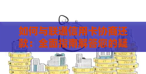 如何与联通信用卡协商还款：全面指南解答您的疑问