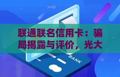 联通联名信用卡：骗局揭露与评价，光大银行额度及商户优全解析