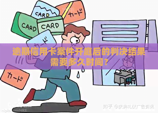 逾期信用卡案件开庭后的判决结果需要多久时间？