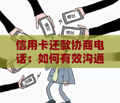 信用卡还款协商电话：如何有效沟通以减轻负担并加快偿还进度