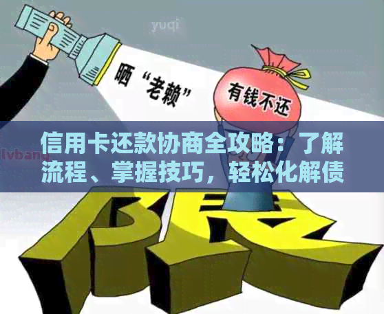 信用卡还款协商全攻略：了解流程、掌握技巧，轻松化解债务危机