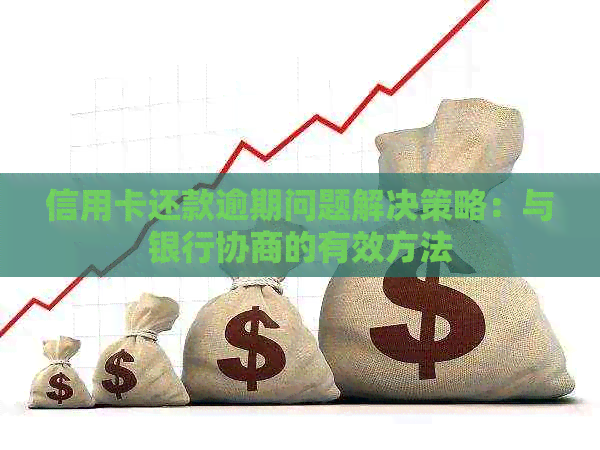 信用卡还款逾期问题解决策略：与银行协商的有效方法