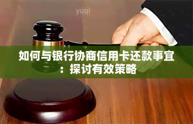 如何与银行协商信用卡还款事宜：探讨有效策略