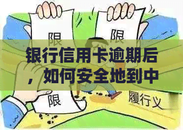 银行信用卡逾期后，如何安全地到中心协商还款