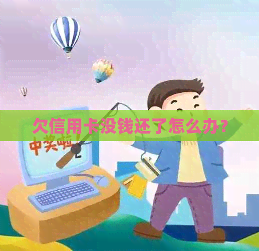 欠信用卡没钱还了怎么办？