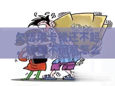 欠信用卡钱还不起，协商不同意怎么办？