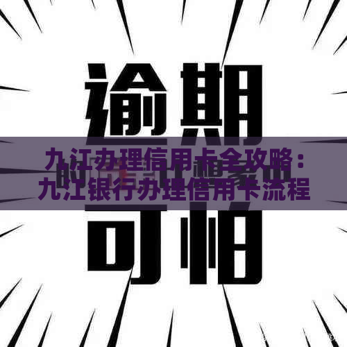 九江办理信用卡全攻略：九江银行办理信用卡流程与指南