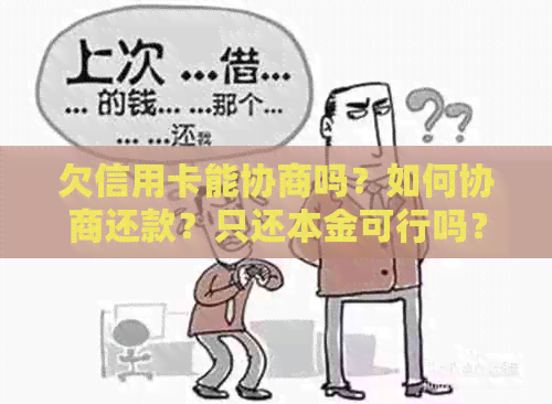 欠信用卡能协商吗？如何协商还款？只还本金可行吗？