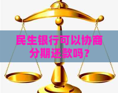 民生银行可以协商分期还款吗？